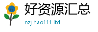 2025新资料免费大全含2025年港彩黑白图资料